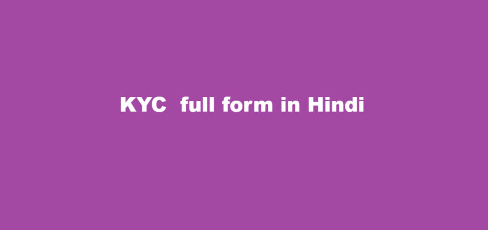 KYC  full form in Hindi