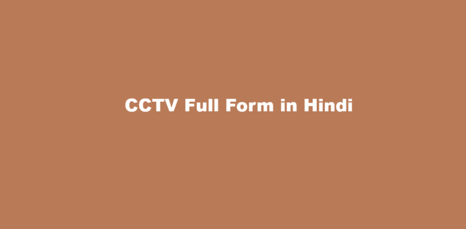 cctv full form in hindi