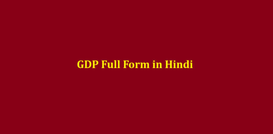 gdp full form in hindi