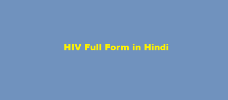hiv full form in hindi