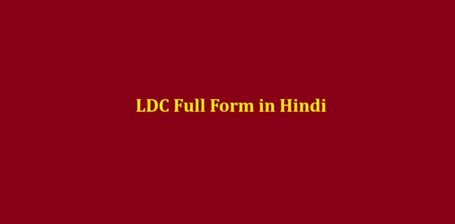 ldc full form in hindi