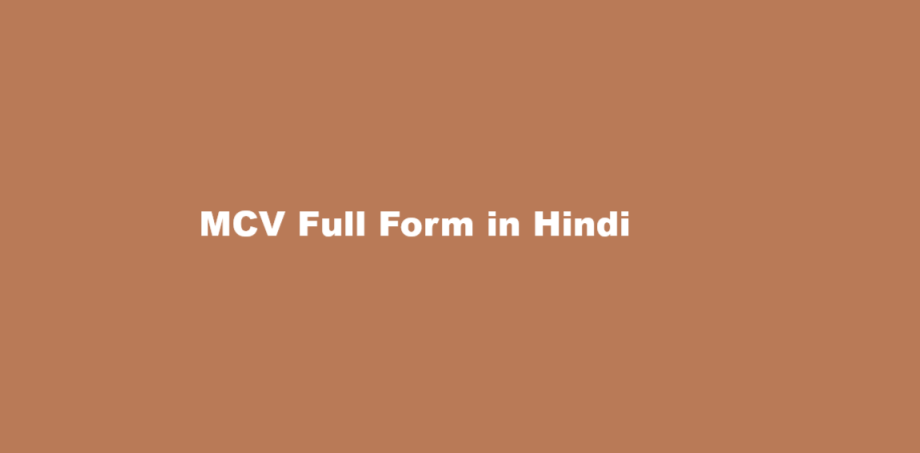 mcv full form in hindi