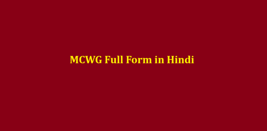 mcwg full form in hindi