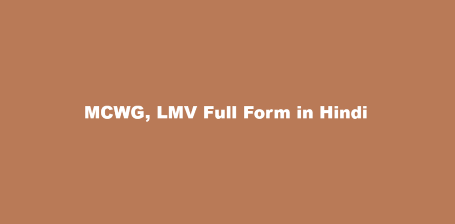 mcwg lmv full form in hindi