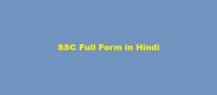 ssc full form in hindi